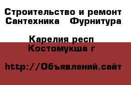 Строительство и ремонт Сантехника - Фурнитура. Карелия респ.,Костомукша г.